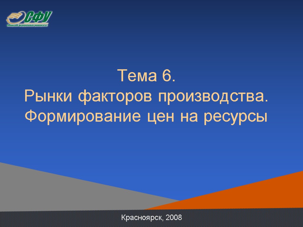 Тема 6. Рынки факторов производства. Формирование цен на ресурсы Красноярск, 2008